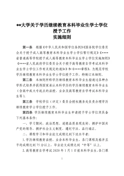 某某大学关于学历继续教育本科毕业生学士学位授予工作