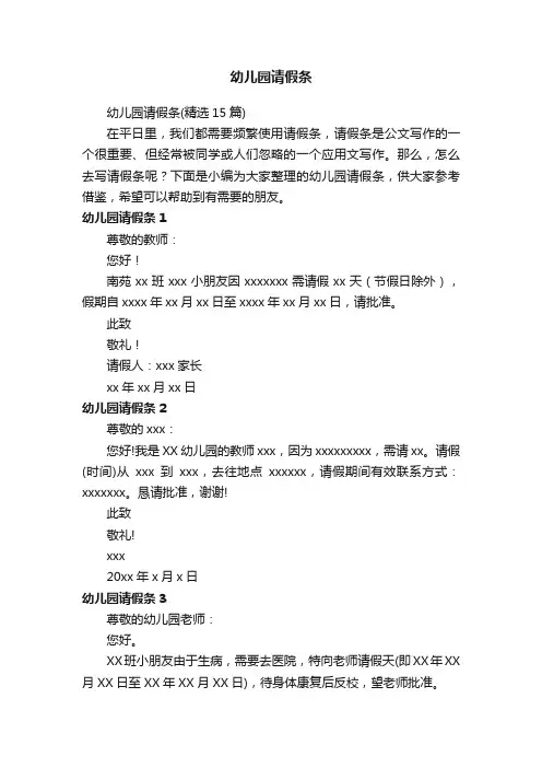 幼儿园请假条（精选15篇）