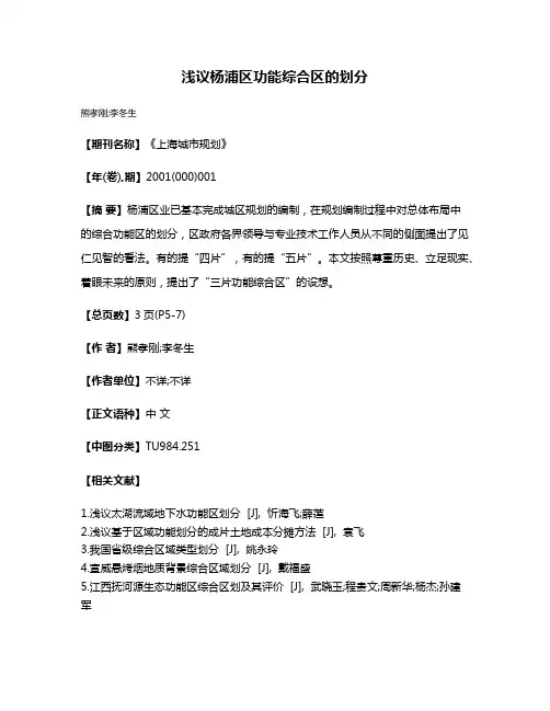 浅议杨浦区功能综合区的划分