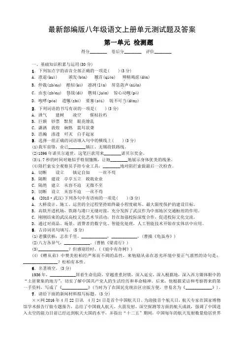 最新部编版八年级语文上册单元测试题及答案