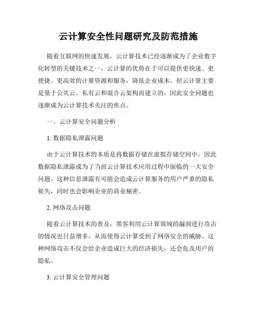 云计算安全性问题研究及防范措施