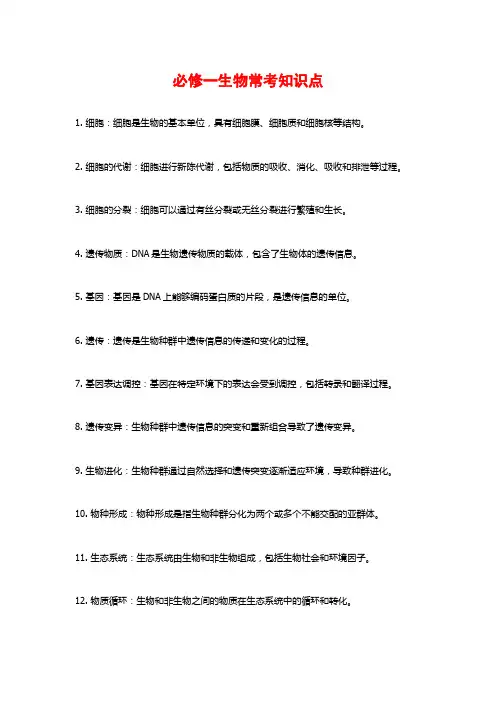 必修一生物常考知识点