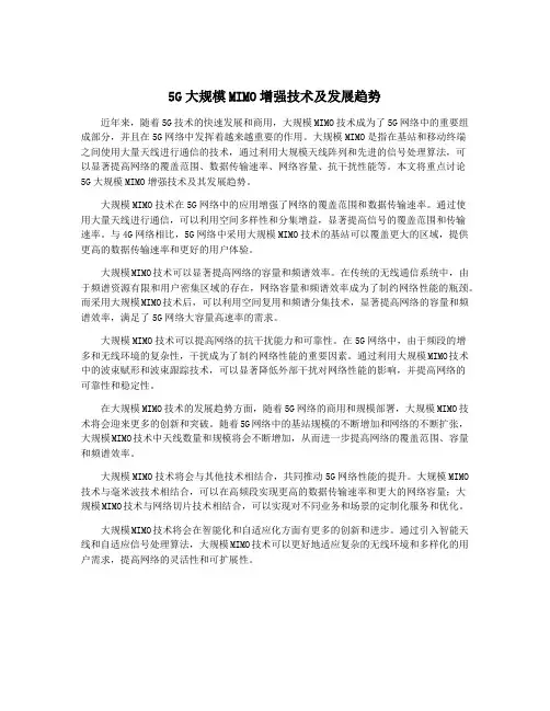 5G大规模MIMO增强技术及发展趋势