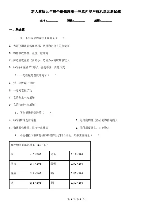 新人教版九年级全册物理第十三章内能与热机单元测试题