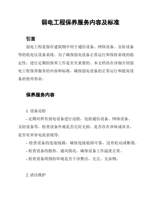 弱电工程保养服务内容及标准