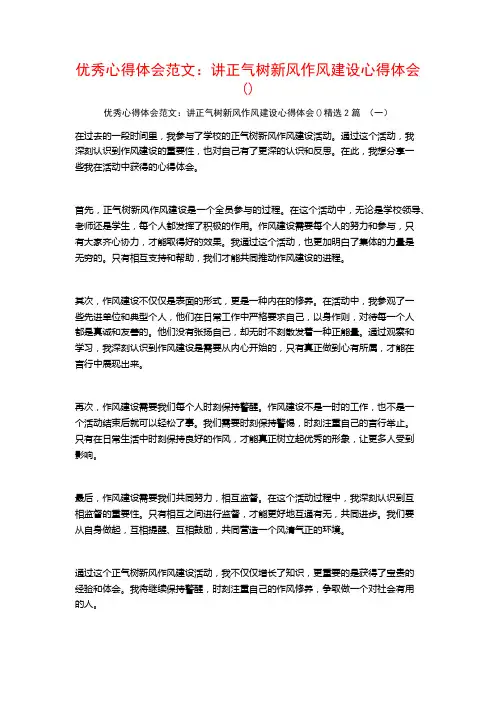 优秀心得体会范文：讲正气树新风作风建设心得体会2篇