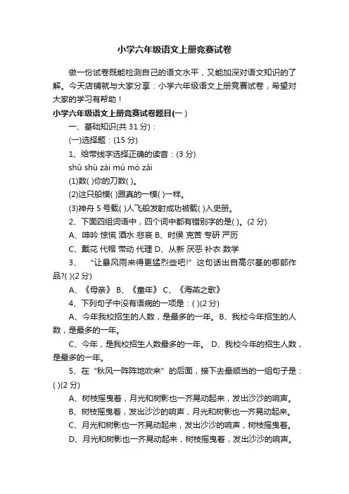 小学六年级语文上册竞赛试卷