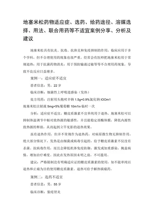 地塞米松药物适应症、选药、给药途径、溶媒选择、用法、联合用药等不适宜案例分享、分析及建议