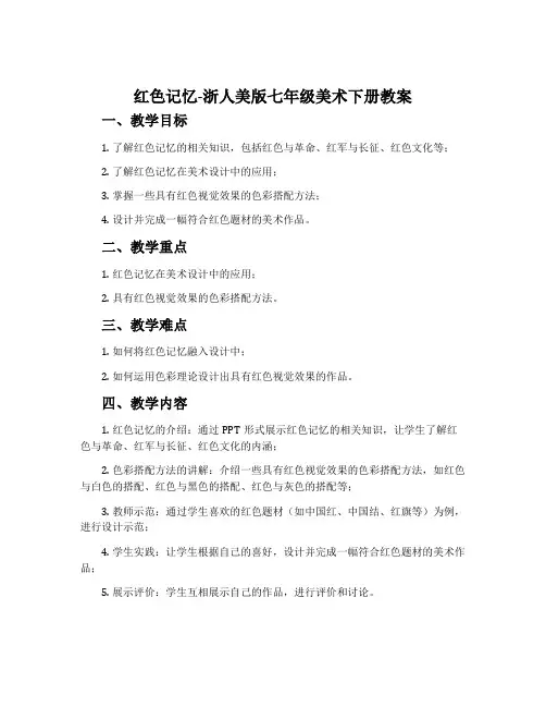 1.红色记忆-浙人美版七年级美术下册教案