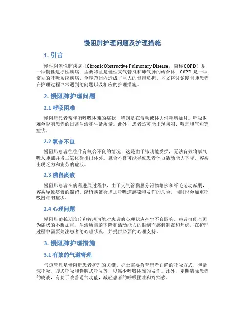 慢阻肺护理问题及护理措施