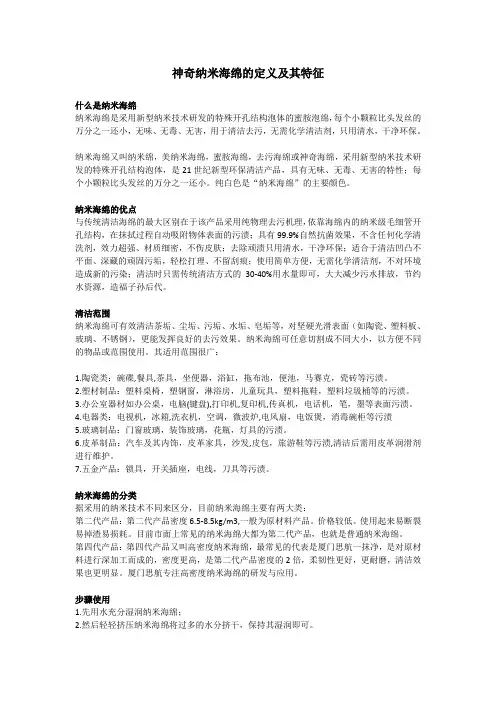 神奇纳米海绵的定义及其特征