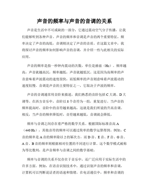 声音的频率与声音的音调的关系