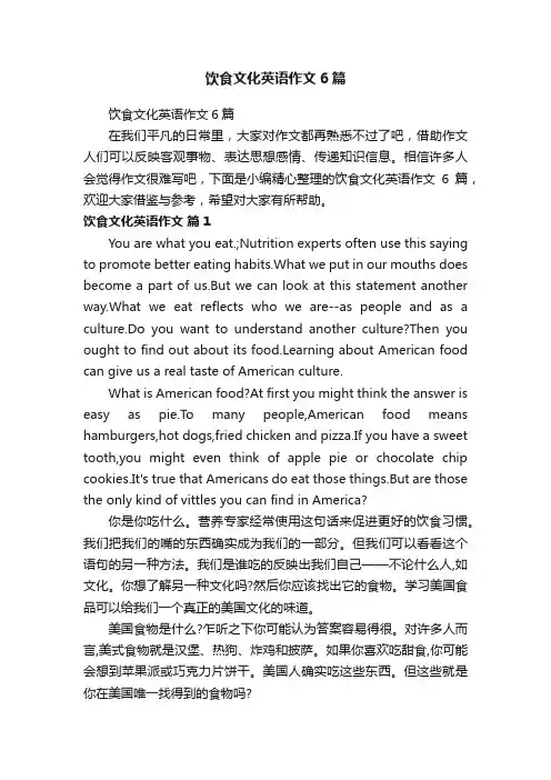 饮食文化英语作文6篇