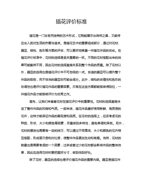 插花评价标准