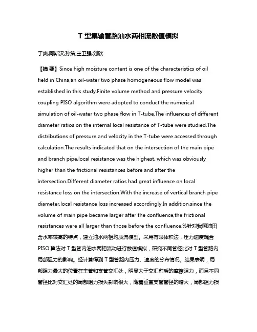 T 型集输管路油水两相流数值模拟