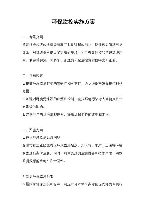 环保监控实施方案