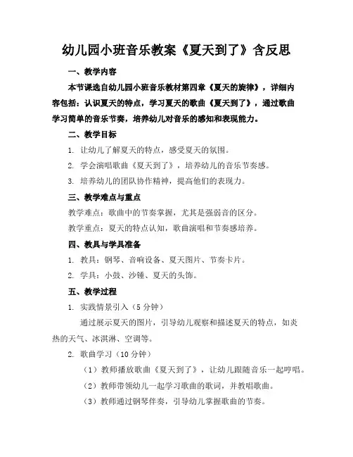 幼儿园小班音乐教案《夏天到了》含反思