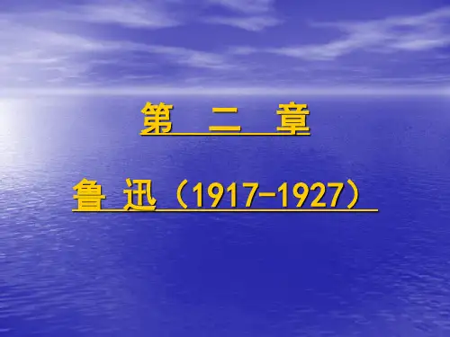 第二章  鲁迅(1917-1927)