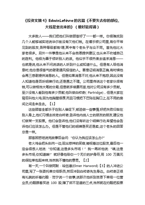 《投资文摘4》EdwinLefèvre的名篇《不要失去你的部位、大钱是坐出来的》（最好能背诵）