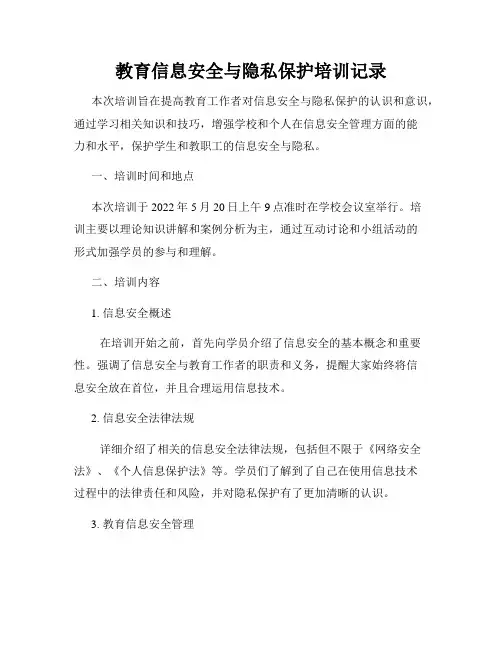 教育信息安全与隐私保护培训记录