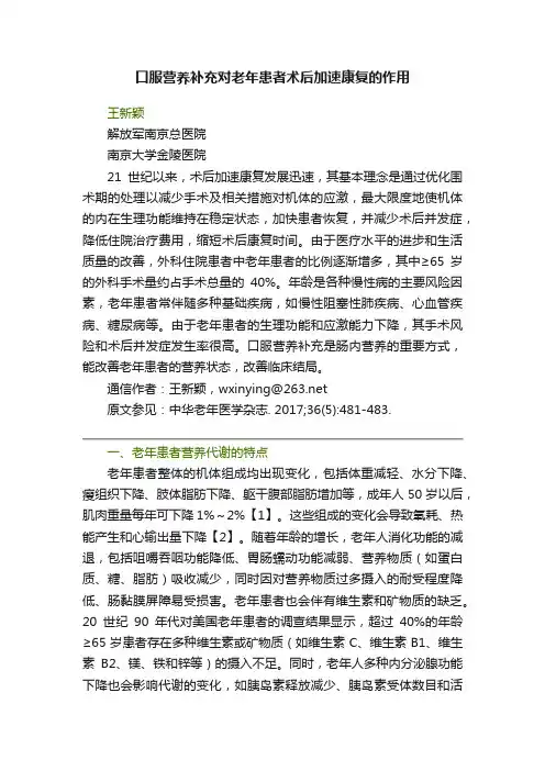 口服营养补充对老年患者术后加速康复的作用
