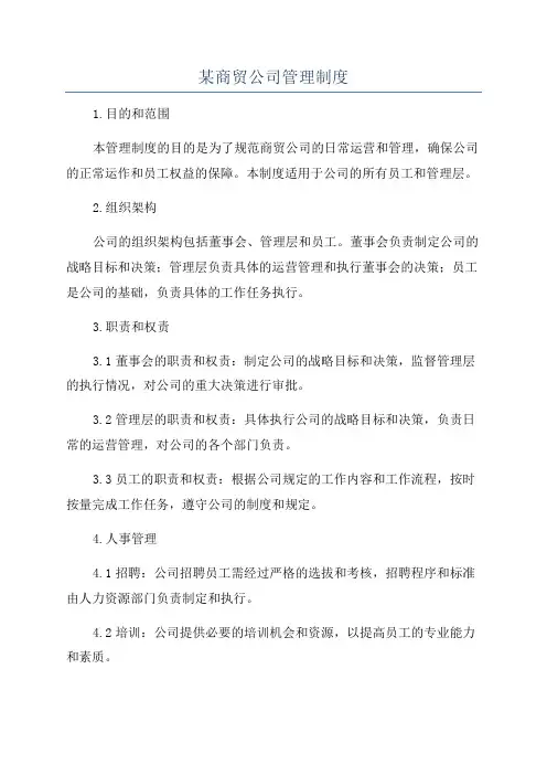 某商贸公司管理制度