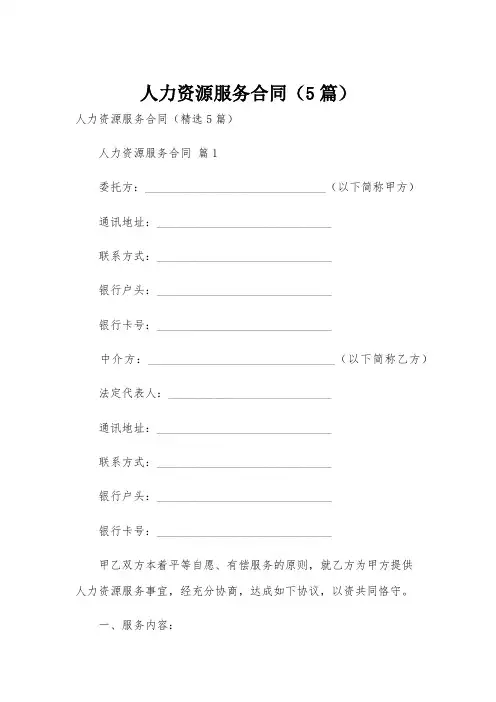 人力资源服务合同(5篇)