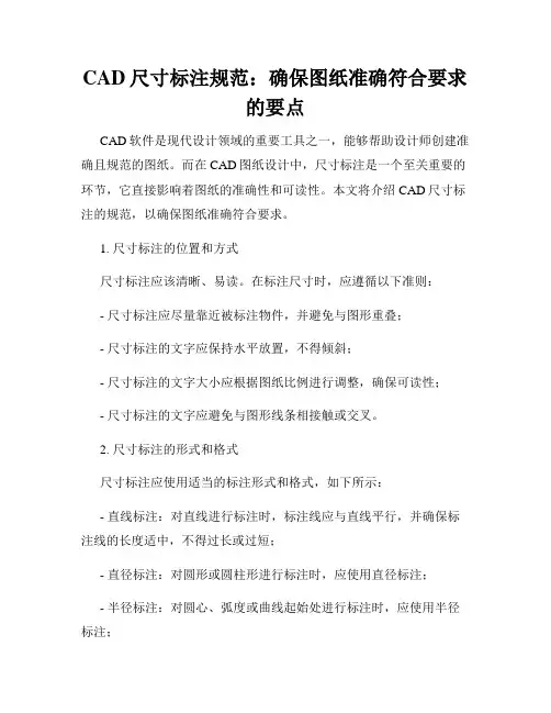 CAD尺寸标注规范 确保图纸准确符合要求的要点