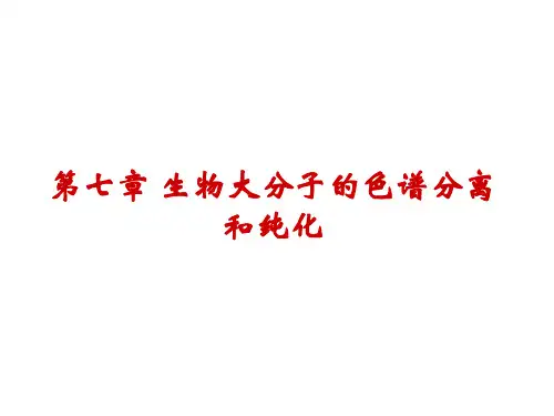 第七章 生物大分子的色谱分离和纯化