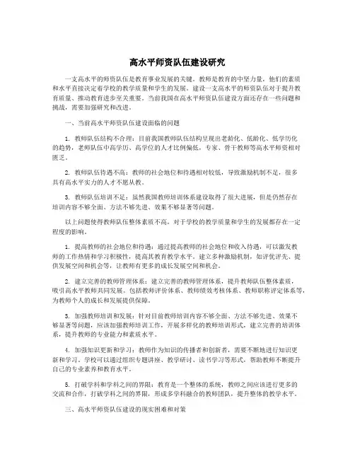 高水平师资队伍建设研究