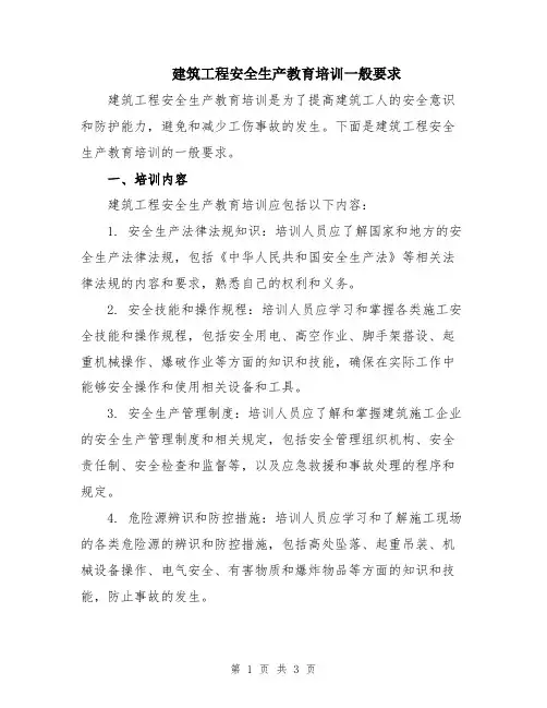 建筑工程安全生产教育培训一般要求