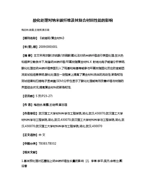 酸化处理对纳米碳纤维及其复合材料性能的影响