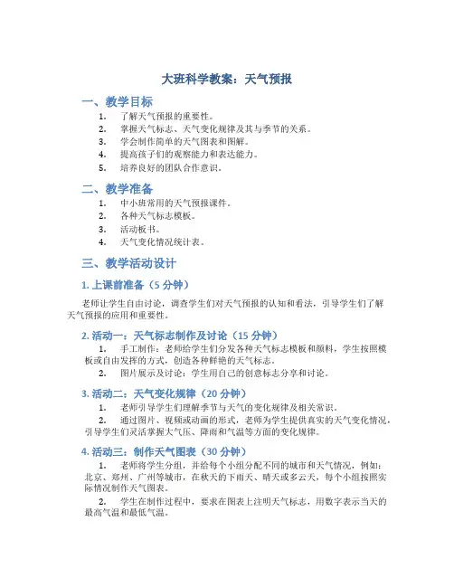 大班科学教案：天气预报