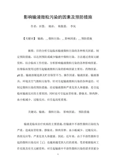 影响输液微粒污染的因素及预防措施