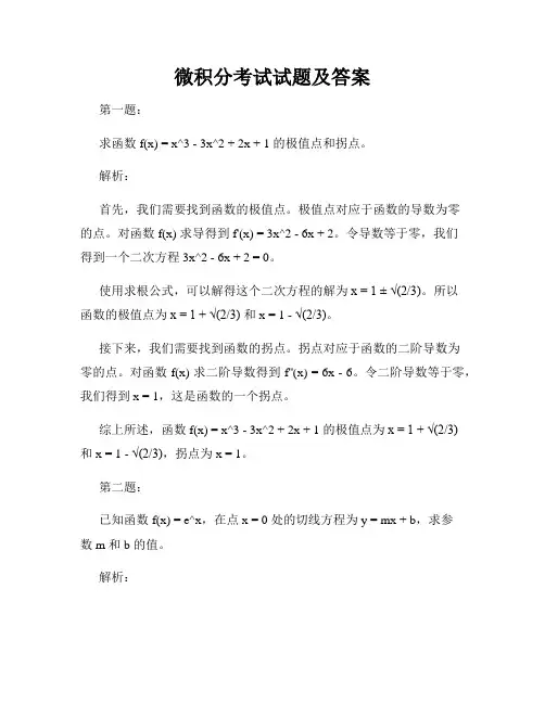 微积分考试试题及答案