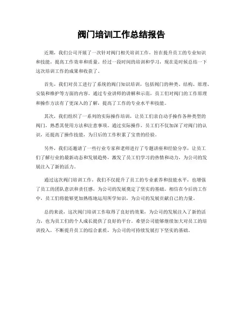 阀门培训工作总结报告