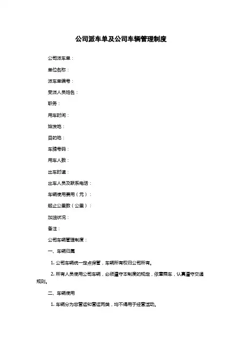 公司派车单及公司车辆管理制度