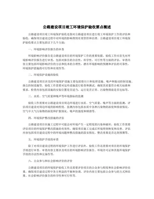 公路建设项目竣工环境保护验收要点概述