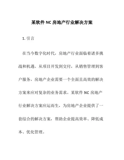 某软件NC房地产行业解决方案