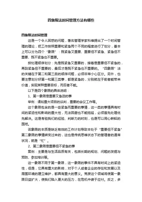 四象限法时间管理方法有哪些