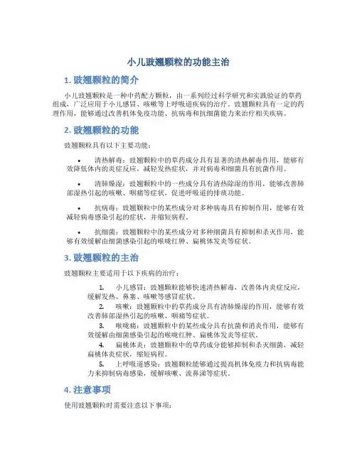 小儿豉翘颗粒的功能主治