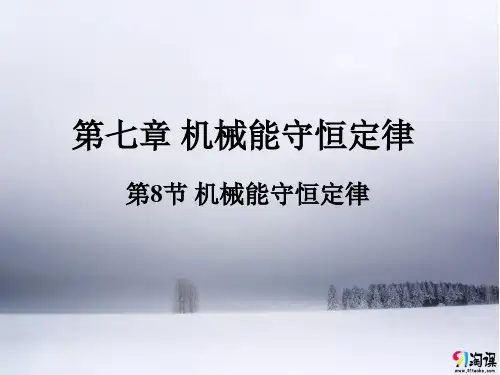课件7：7.8 机械能守恒定律
