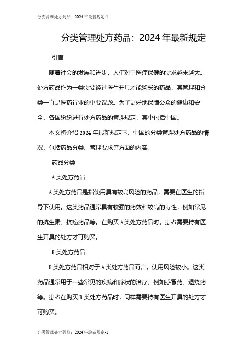 分类管理处方药品：2024年最新规定
