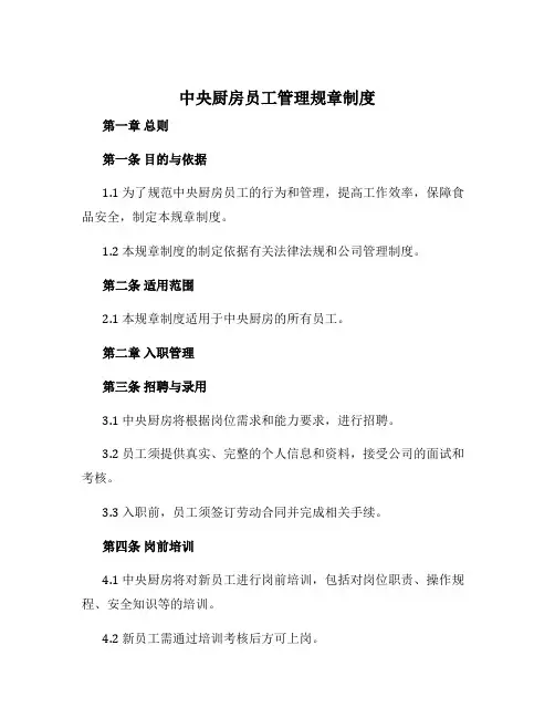 中央厨房员工管理规章制度