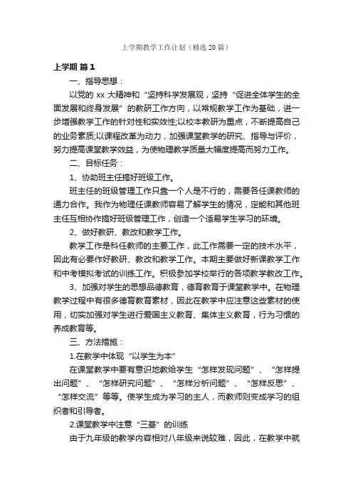 上学期教学工作计划（精选20篇）