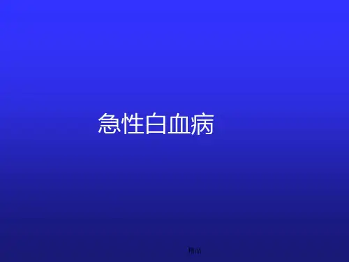 急性白血病培训课件.ppt