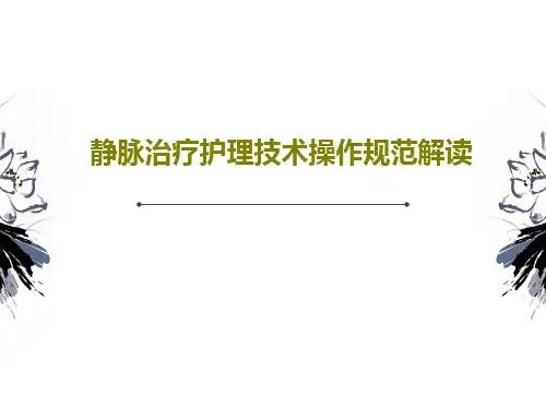 静脉治疗护理技术操作规范解读76页PPT