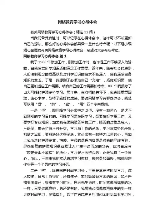 网络教育学习心得体会