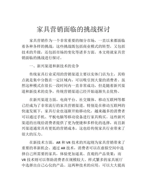 家具营销面临的挑战探讨