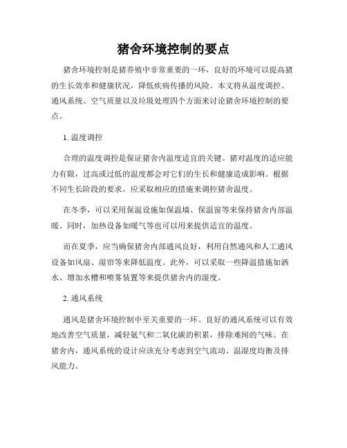 猪舍环境控制的要点